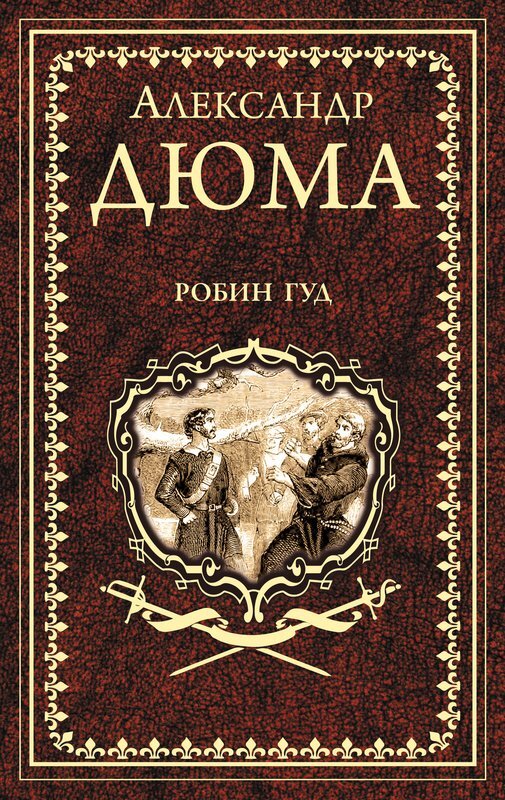 Александр Дюма. Робин Гуд