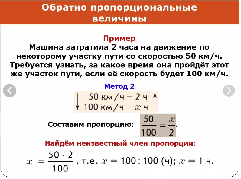 Одну из двух прямо пропорциональных величин увеличили. Как считать обратную пропорцию. Задачи на обратную пропорциональность 6 класс с решением. Как составить обратную пропорцию. Математика 6 кл задачи на обратную пропорциональную зависимость.