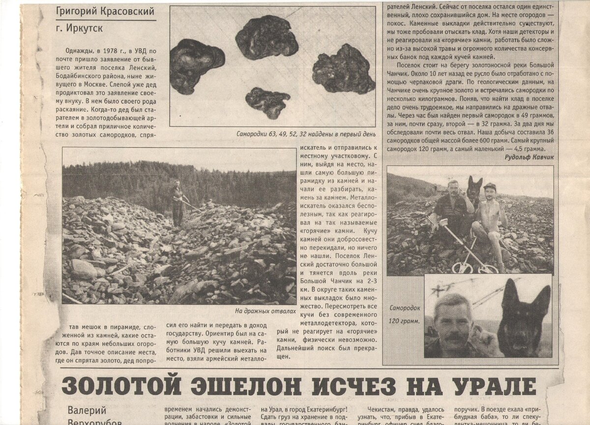 История из газеты "Кладоискатель и золотодобытчик", 2001 год, номер 3. 