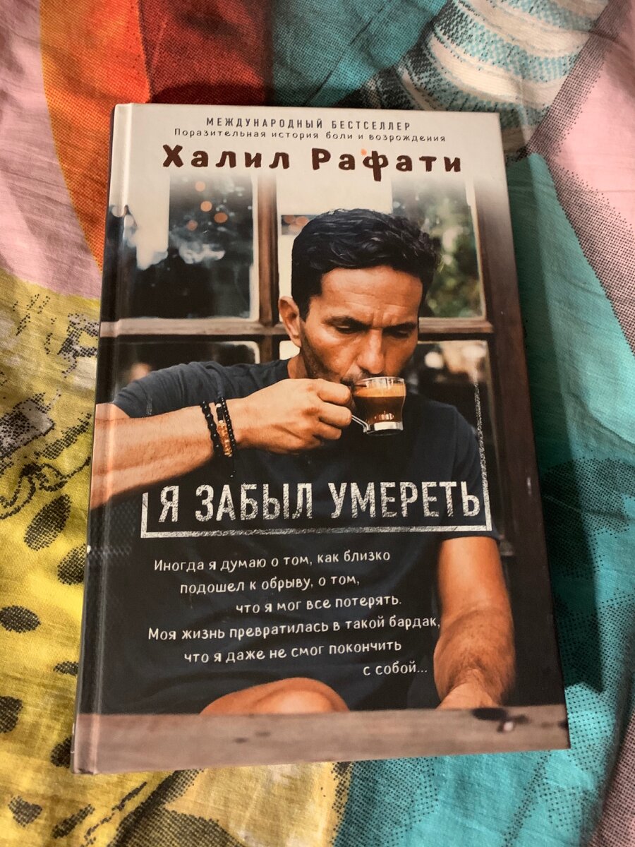 Книга «Я забыл умереть»