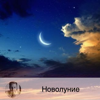 Подписывайтесь на наш канал, друзья!
🌝 В 14:00 17 сентября наступит Новолуние в знаке Дева, и до 00:05 2 октября Луна будет расти. 🌑 Новолуние начинает очередной лунный цикл. В это время Солнце и Луна находятся в одном знаке зодиака. Солнечный свет затмевает Луну, поэтому её не видно. Первые дни после Новолуния отличное время для начала новых проектов. Постарайтесь выйти из зоны комфорта и расширить круг общения. Вы сможете выразить себя, как никогда раньше. Сейчас хорошо заниматься творчеством и спортом.
💃🏻 В этот период вы сможете разрешить проблемы, связанные с задержками и ограничениями в делах. Если есть кризис, то он скорее всего завершится, принеся стабильность и гармонию. Тем не менее, сейчас не самое лучшее время, чтобы добиваться своих целей: чем большее упорство вы будете демонстрировать, тем с большим сопротивлением придется столкнуться. Дисбаланс между желаемым и фактическим может привести в вас к несдержанности и раздражительности. Постарайтесь не допустить этого.
👫 В это время мы можем больше погружаться в раздумья и заниматься самокопанием. На Новолуние больше реагируют мужчины: они могут стать более агрессивными и несговорчивыми. Женщины в этот период могут быть более обидчивыми и несколько грустными.
🔮В этот период хорошо загадывать желания и делать карту желаний.
🍴 Однодневный пост в это время является отличным профилактическим средством, потому что из организма хорошо выводятся вредные вещества. Голодание в новолуние предупреждает некоторые болезни.
💊 По статистике в этот период чаще случаются сердечные приступы, инсульты, инфаркты и обострения хронических болезней, относитесь бережнее к себе. Алкоголь в эти дни имеет еще большее негативное влияние.
Понравилось? Лайкни 😍