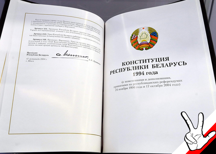 Действующая в Белоруссии конституция 