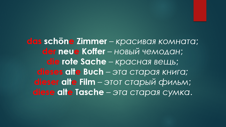 Склонение немецких прилагательных при определенном артикле