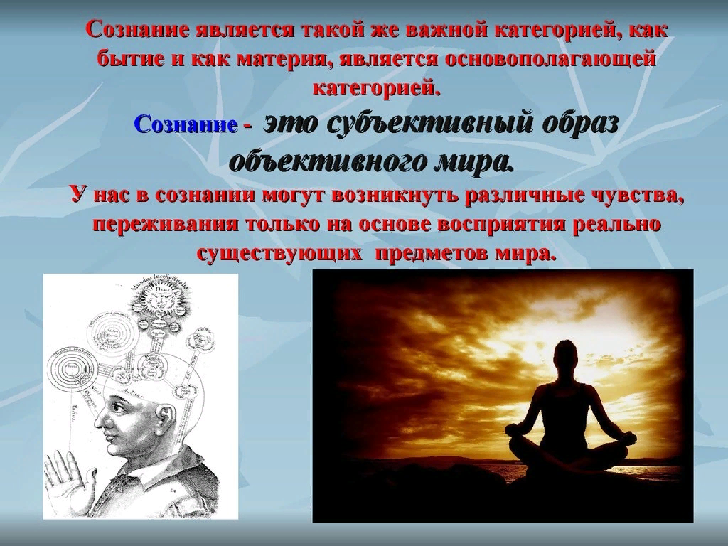 Познание идеальных. Презентация на тему сознание. Сознание в психологии презентация. Сознательное в философии.