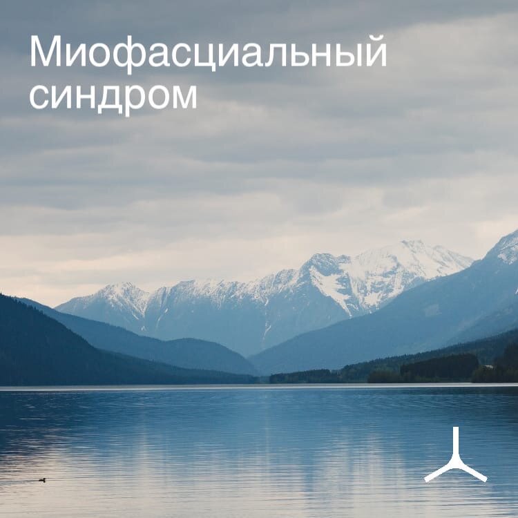 Это не реклама болезно. Мы сделали успокаивающую картинку, чтобы вы не пугались МФС раньше времени!