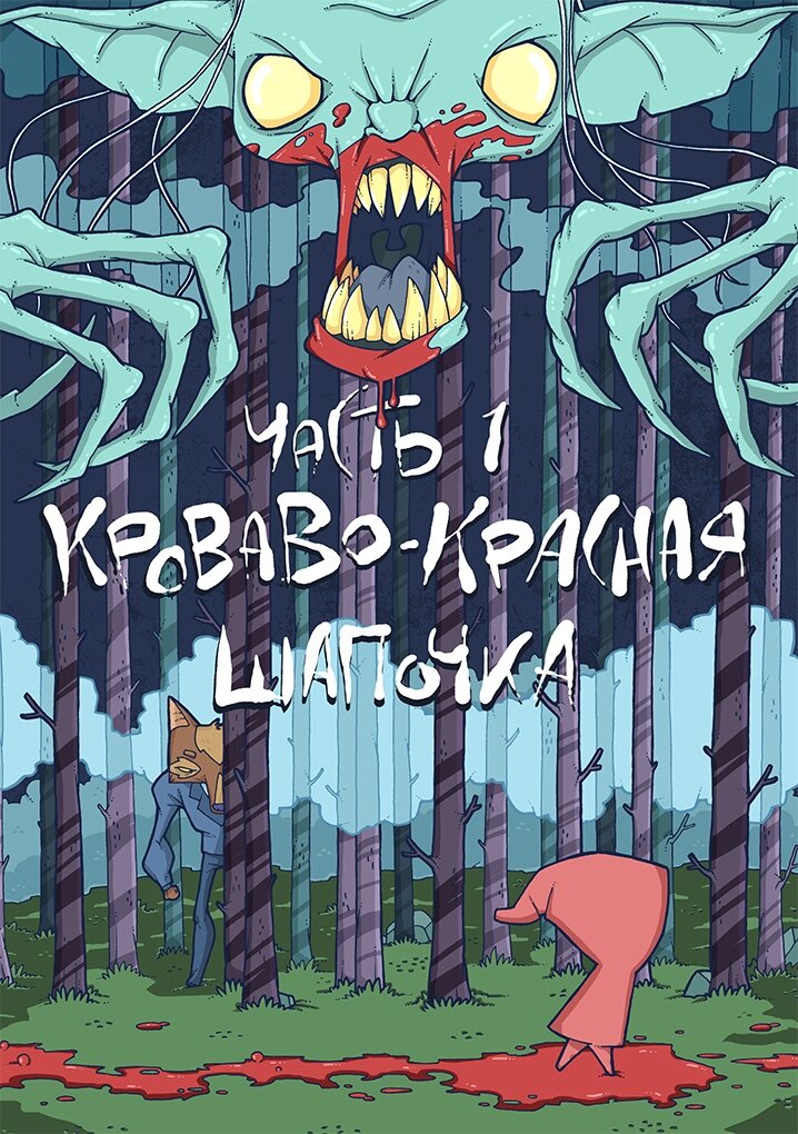 Первые страницы комикса
