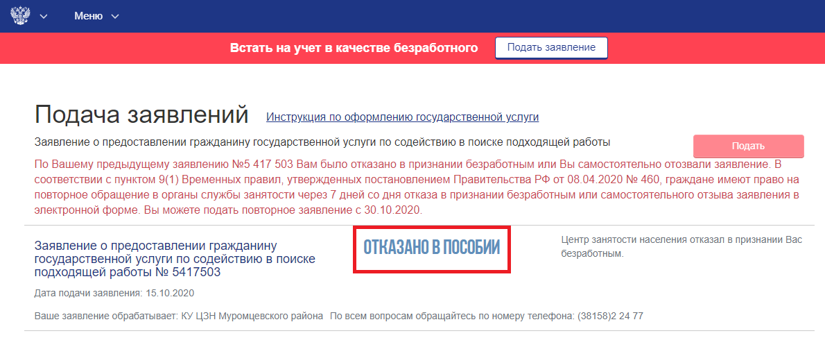 Отказали в пособии по безработице.