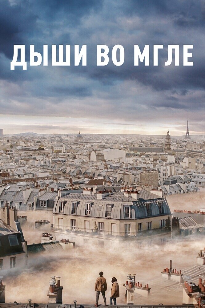 Dans la brume (2018 г.)