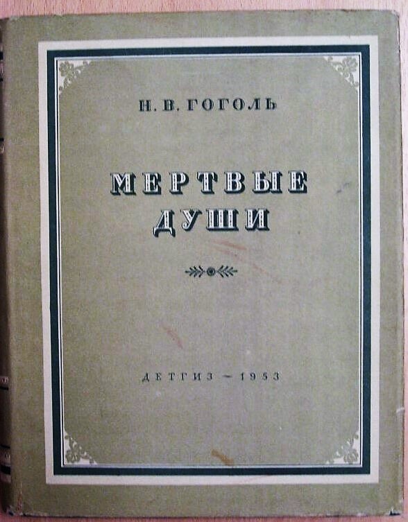 Н.В. Гоголь "Мертвые души". Москва-Ленинград, Детгиз, 1953 г.