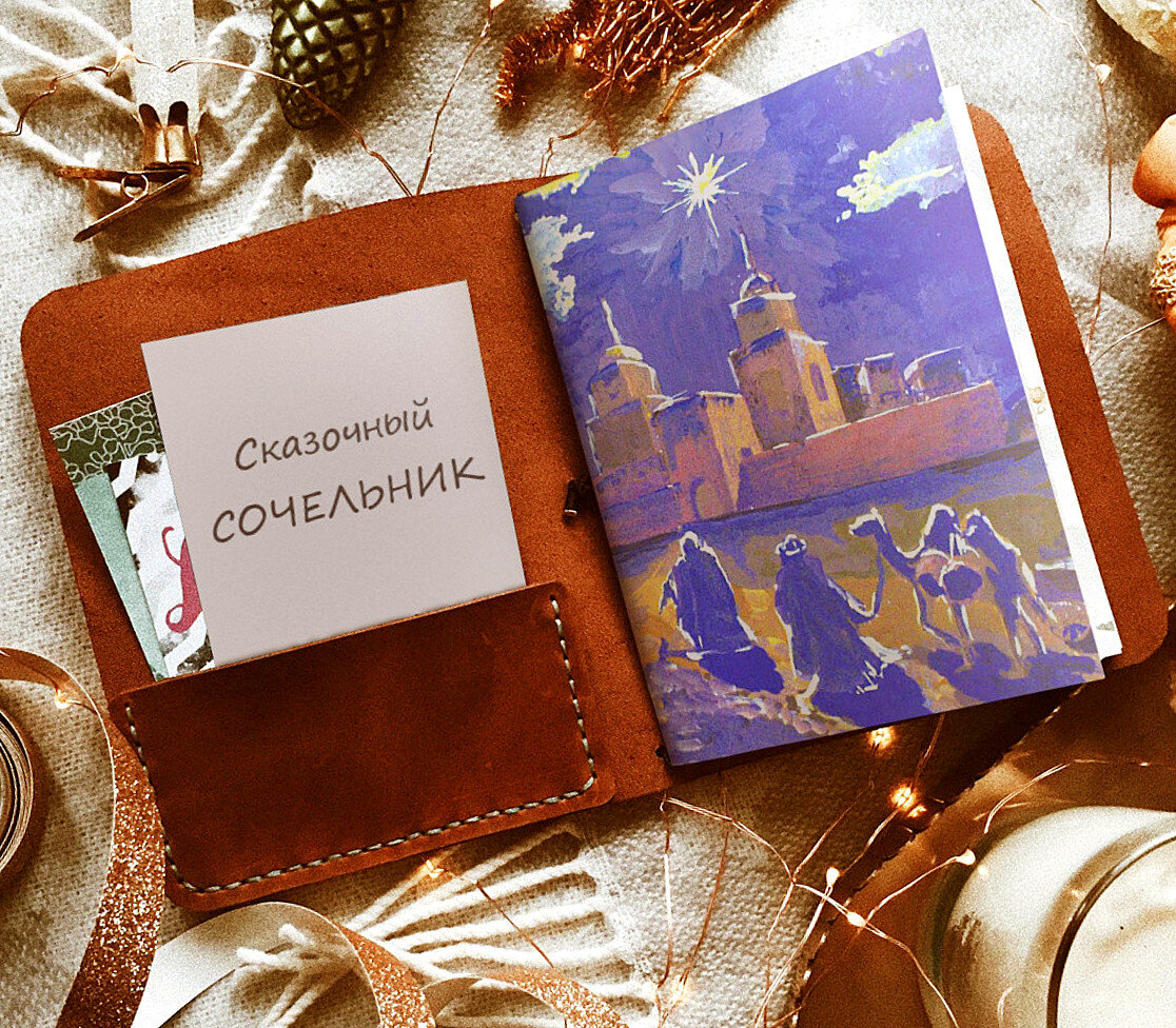 Взрослым тоже нужны сказки, Чтоб душой не очерстветь И не растеряв добро и ласку, Сердцем пламенно гореть...