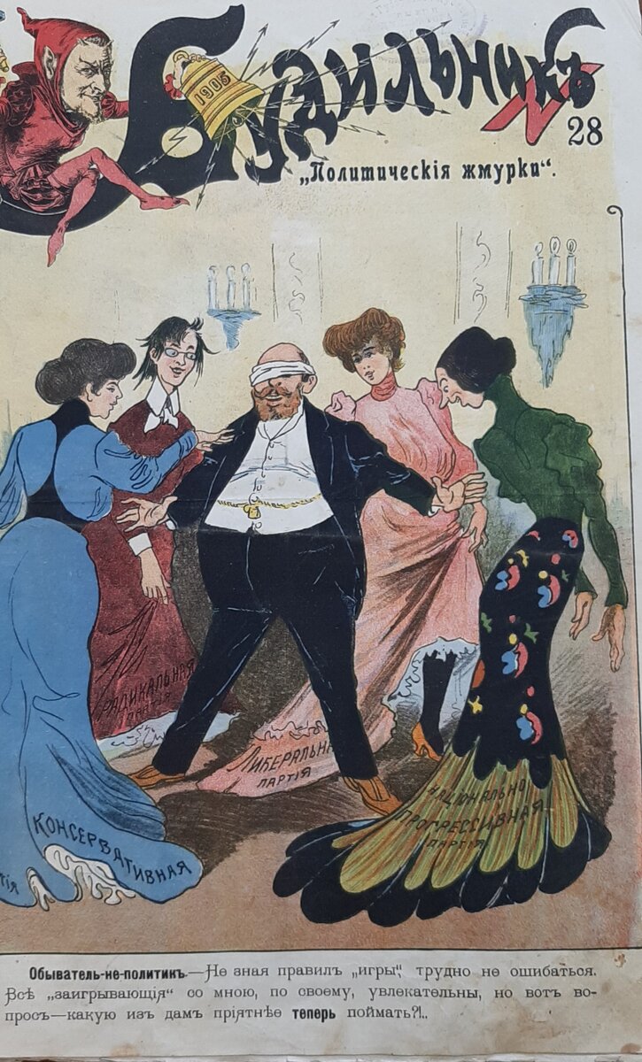 Обложка журнала "Будильник", 1905г.
