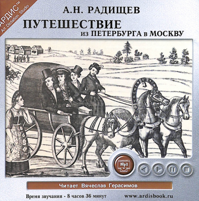 Радищев Александр - Путешествие из Петербурга в Москву