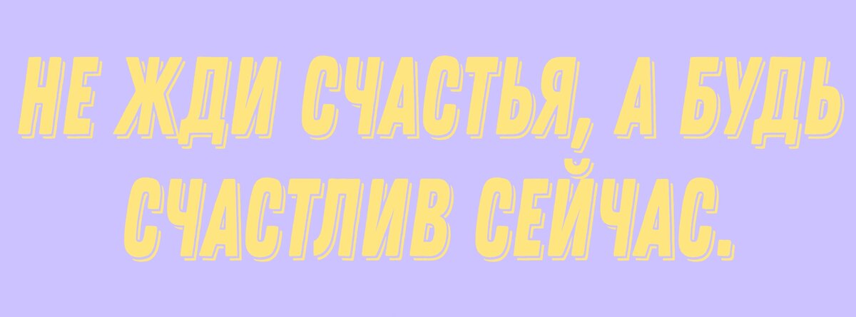 Цени момент, цени жизнь сейчас.. 