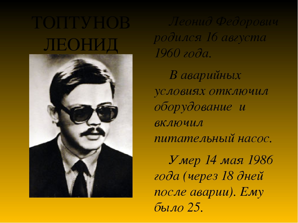 Воспоминания участника. Топтунов Леонид Фёдорович Чернобыль. Леонид Топтунов ЧАЭС. Акимов Топтунов ЧАЭС. Акимов Топтунов и Дятлов.