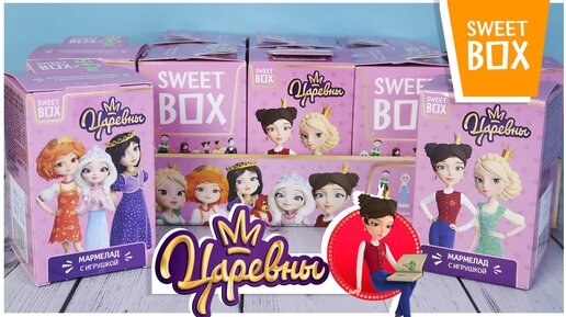 👑Царевны👑 в Sweet Box | Новинка 2021| Распаковка Свит Бокс