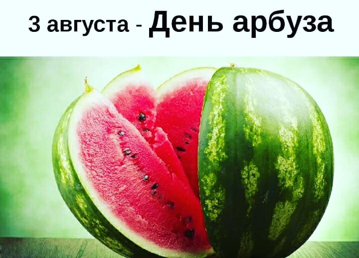 День Арбуза