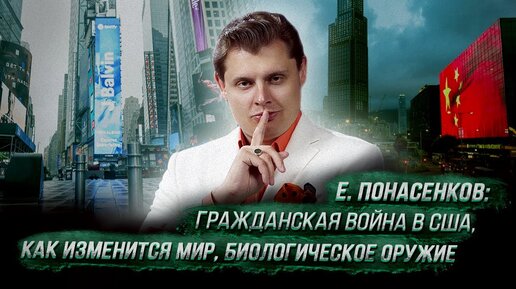 Download Video: Е. Понасенков: гражданская война в Сша, как изменится мир, биологическое оружие