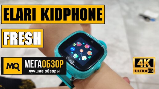 Elari KidPhone Fresh обзор умных часов