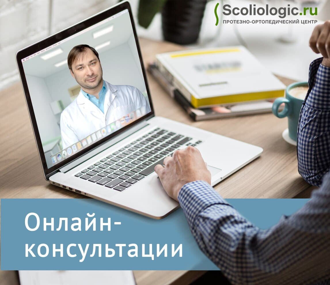 Онлайн-консультации в Сколиолоджик.ру: для чего они нужны? |  Протезно-ортопедический центр | Дзен