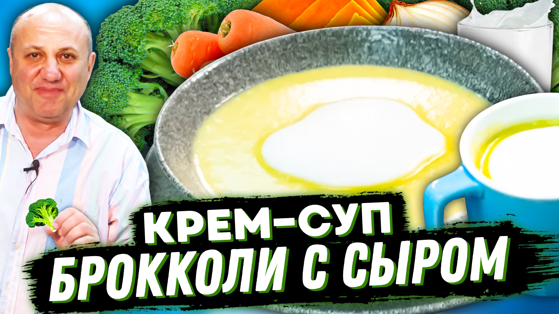 Американский СУП ПЮРЕ с СЫРОМ! Любимый суп моей дочери! Быстрый РЕЦЕПТ от  Ильи Лазерсона