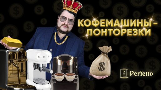 Кофемашины для ПОНТОВ. Что стоит рассмотреть истинному ХОЗЯИНУ ЖИЗНИ?