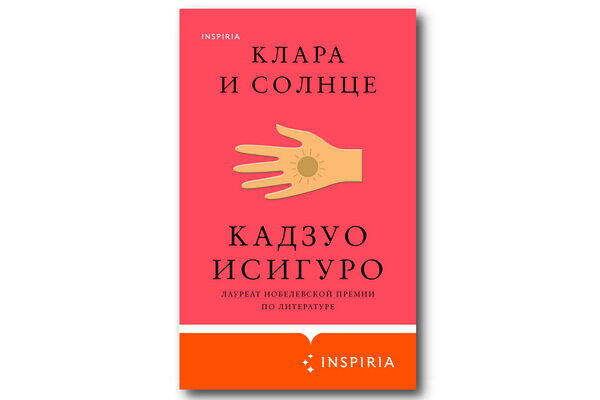 «Клара и Солнце». Кадзуо Исигуро