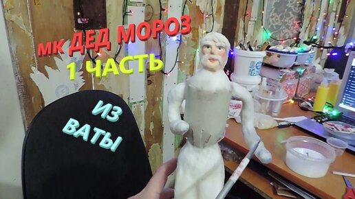 Дед Мороз своими руками