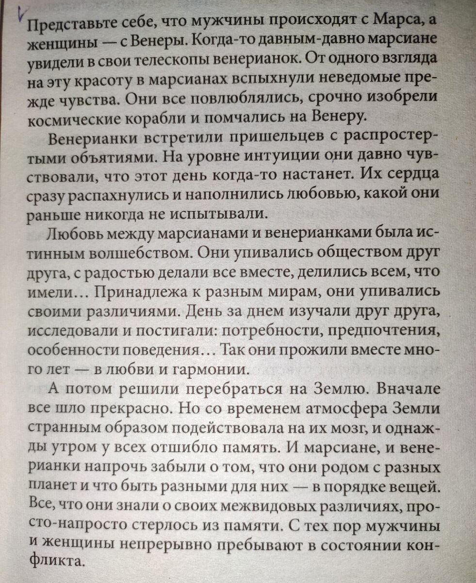 "Мужчины с Марса, Женщины с Венеры" Джон Грей