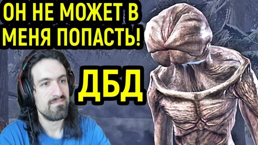 ДЕМОГОРГОН НЕ МОЖЕТ В МЕНЯ ПОПАСТЬ - Dead by Daylight Demogorgon / Дед бай Дейлайт