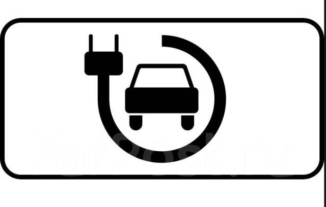  С развитием электротранспорта на отечественных дорогах начали появляться уникальные знаки, которые запрещают парковку для «обычных» автомобилей.-2