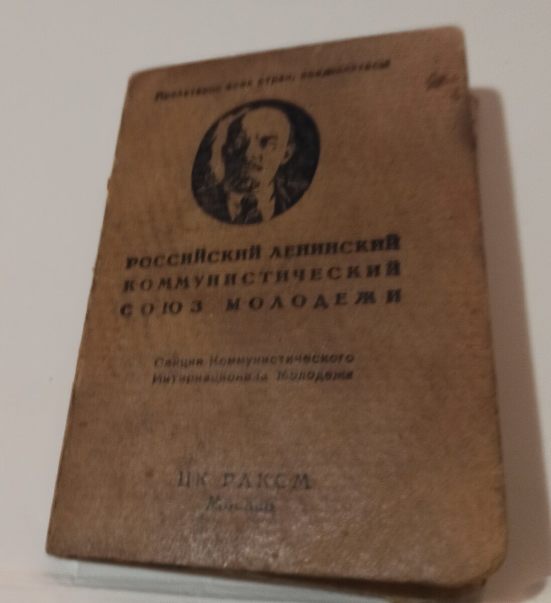 Комсомольский билет моего деда-полярника.