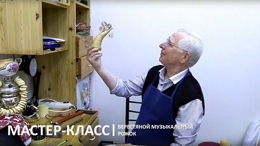 Мастер-класс «Берестяной музыкальный рожок»