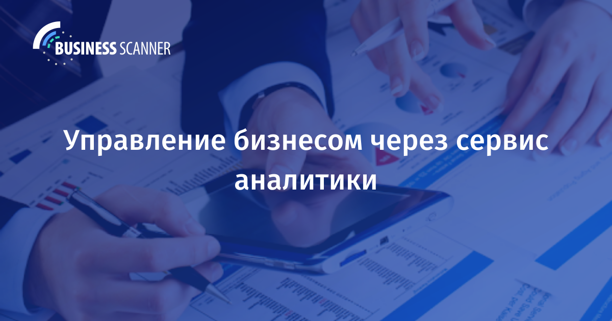 BI система помогает управлять важными бизнес-процессами