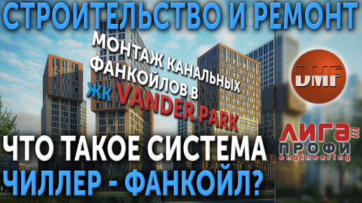 Что такое система чиллер-фанкойл? Монтаж канальных фанкойлов в ЖК VANDER PARK от компании ЛИГА ПРОФИ.