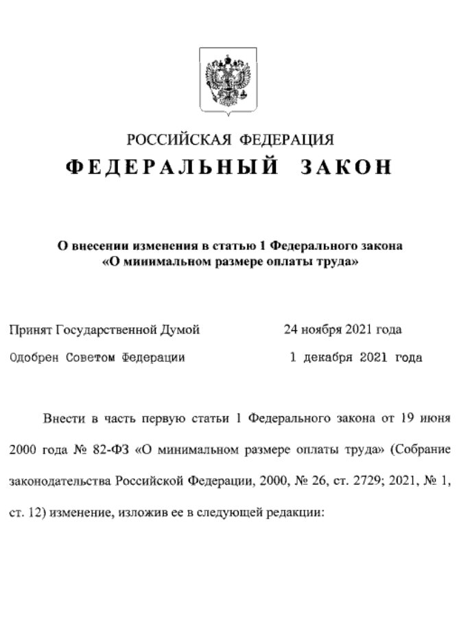 Федеральный закон об увеличении показателя МРОТ на 2022 год.