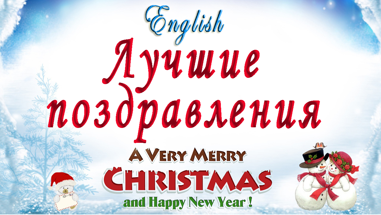 Поздравления с Новым Годом и Рождеством Христовым на английском