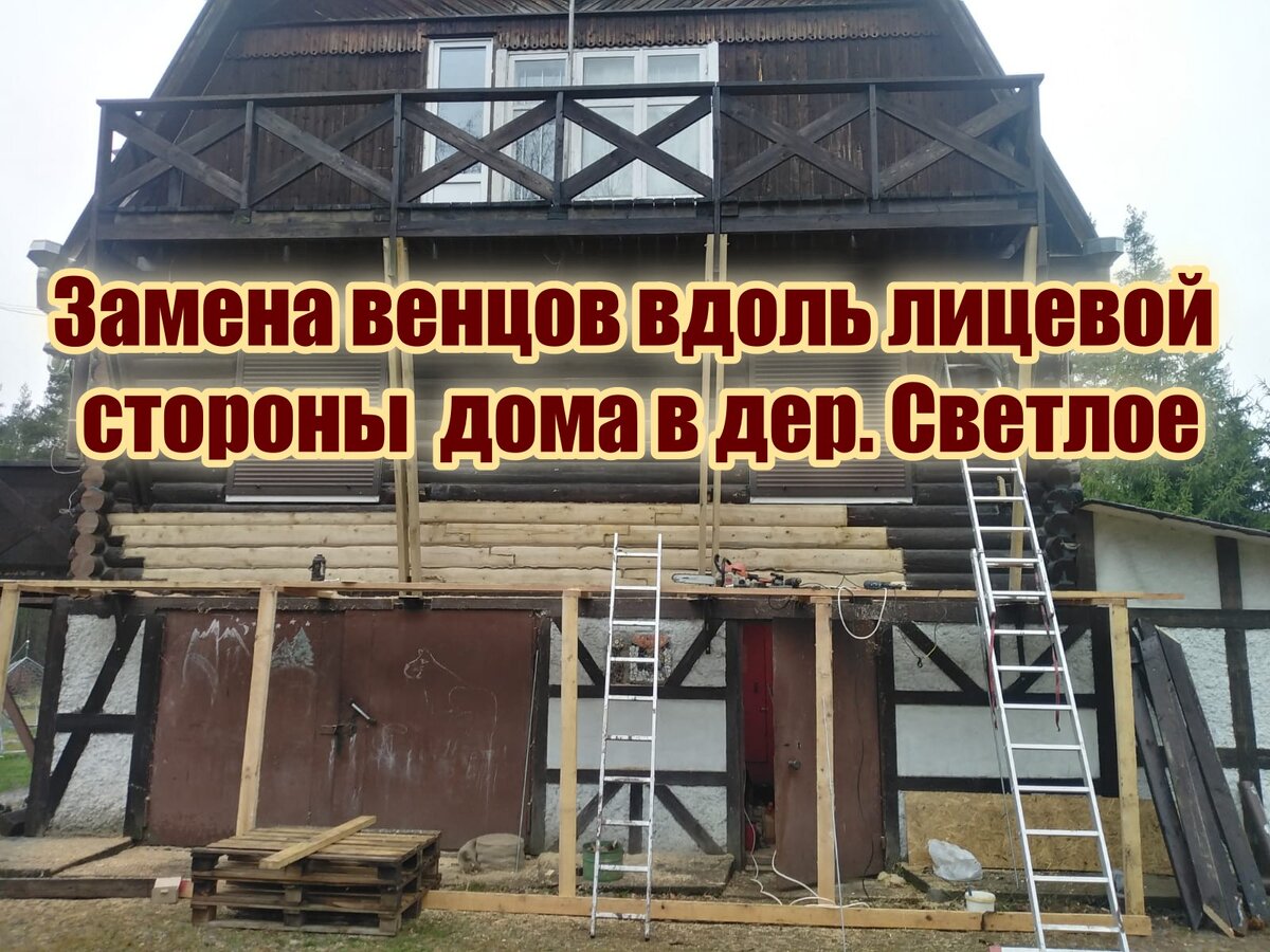 Замена венцов вдоль лицевой стороны дома в дер. Светлое