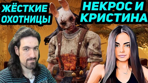 ДБД НЕКРОС И КРИСТИНА ПРОТИВ ЖЁСТКИХ ОХОТНИЦ - Dead by Daylight / Дед бай Дейлайт