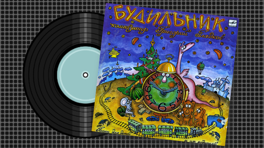 Пластинка из личной коллекции Александра Одинцова. 