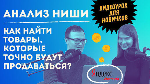 Как выбрать нишу? Какие товары будут пользоваться спросом? Анализ рынка с Яндекс Wordstat