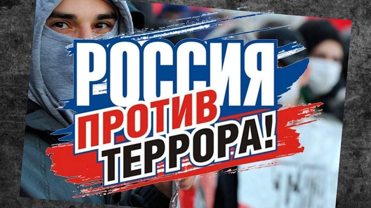 Россия против террора картины