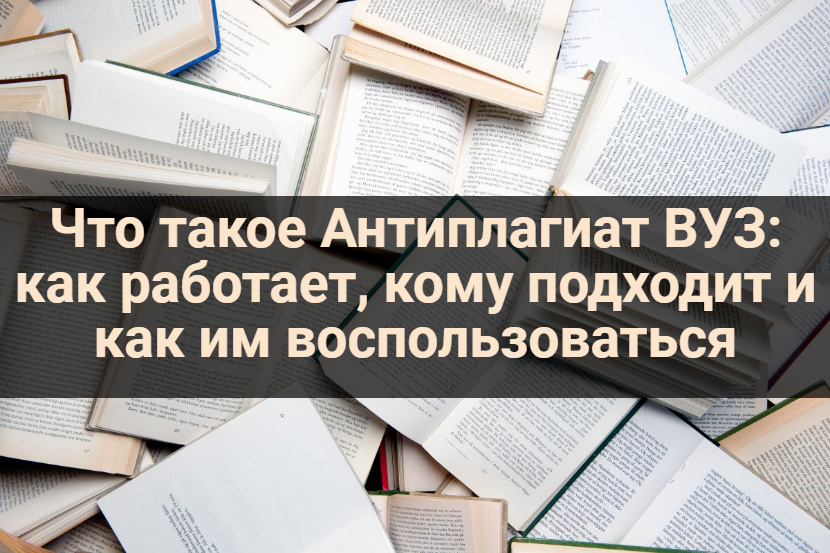 Что такое Антиплагиат ВУЗ