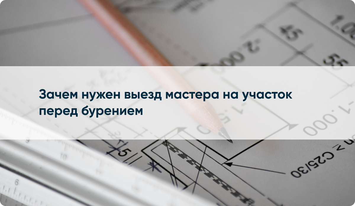 Зачем нужен выезд мастера на участок перед бурением | БИИКС Бурение | Дзен