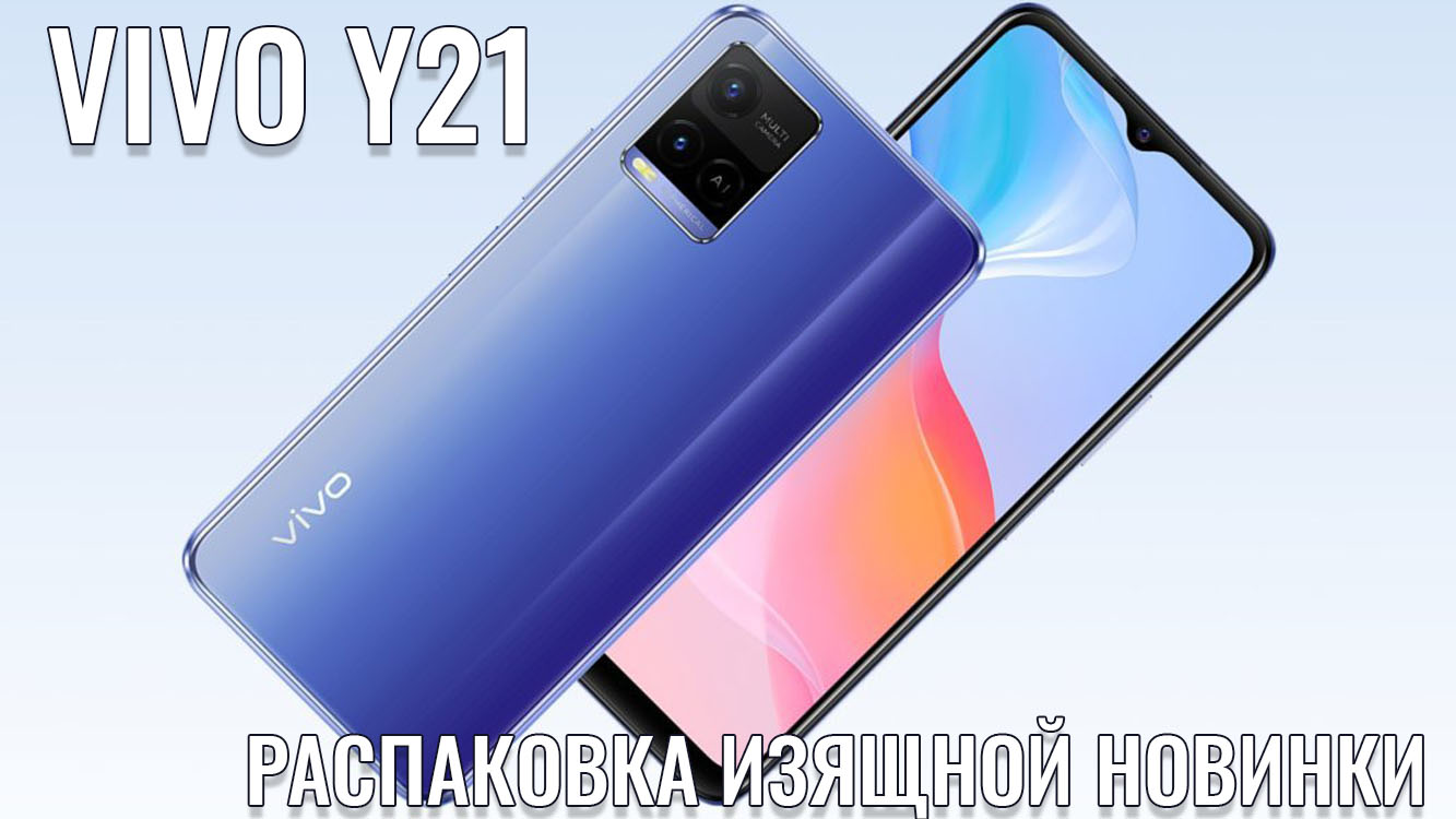 VIVO Y21 распаковка изящного смартфона