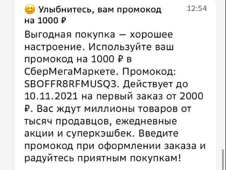Вот так мне пришел промокод в сбермегамаркет
