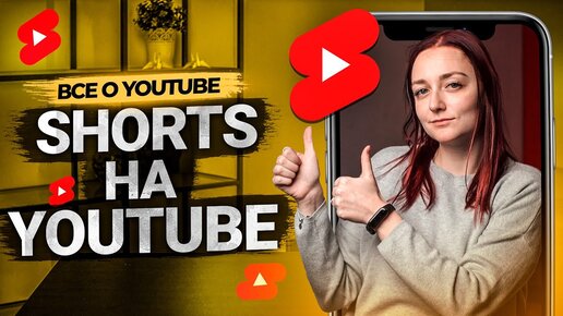 Что такое Shorts на YouTube? Как заработать с помощью коротких роликов?