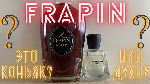 FRAPIN это коньяк VSOP или духи THE ORCHID MAN ?