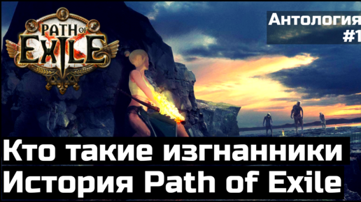 Кто такие изгнанники | История Path of Exile | Антология #1