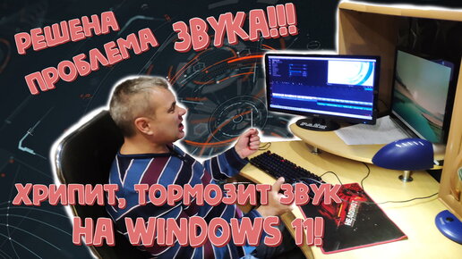 windows 11 хрипит звук