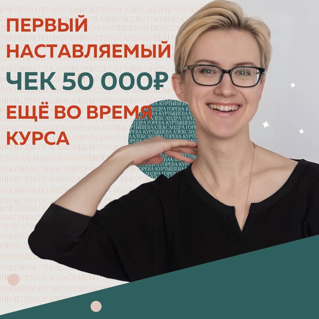 ПОВЫСИЛА ЦЕНУ НА КОНСУЛЬТАЦИЮ В 1,5 РАЗА ПРОДАЮ СТЕКОМ + НАСТАВНИЧЕСТВО
КЕЙС МЕТОДОЛОГА
⠀
В точке А я работала в 4х проекта и выгорала, если честно. Я методолог, в нише образования с 2014 года, в онлайне - с 2019. Помогаю экспертам разрабатывать онлайн-продукты с нуля, сопровождение на всем пути запуска и после. Работала в совершенно разных нишах - курс по СММ на 550 человек, иностранные языки, психология, нутрициология, коучинг, бьюти
⠀
Мне очень не хватало ВИП-продукта, когда я могу работать с клиентом индивидуально и на высокий чек.
⠀
Продавала разовые консультации по 5 000₽
Уже во время курса подняла до 7 000₽
⠀
Точка Б:  Первым результатом стала работа с моей Наставляемой в рамках курса, с которой за 3 сессии мы выработали action план, который она сразу реализовала. Самым ярким открытием для меня стало то, что «принцип бутерброда» в обратной связи не только не полезен, но несет вред. А еще что в отличие от правил, принципы - гибче и не устаревают, и поэтому работают лучше. В наставничестве здорово опираться именно на принципы.
⠀
Я оформила кейсы, повысила чек, взяла первого коммерческого Наставляемого - 50 000₽
⠀
Вообще стала продавать легче и чаще.  Люди как-то начали находить меня даже через мой недоупакованный профиль.
⠀
Рекомендую Практикум по Наставничеству всем экспертам в любой области, чтобы научиться передавать свои знания и что это можно делать без геморройных запусков курсов
⠀
Александра Коршунова, методолог,
наставник по методологии
@alexnibbia